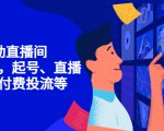 7天启动直播间，全流程起号、直播搭建，付费投流等-八爪鱼资源库