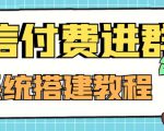 外面卖1000的红极一时的9.9元微信付费入群系统：小白一学就会（源码+教程）-八爪鱼资源库