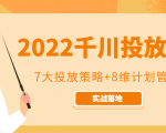 2022千川投放7大投放策略+8维计划管理，实战落地课程-八爪鱼资源库