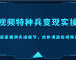 短视频特种兵变现实操营，从底层逻辑到实操细节，给你讲透短视频变现（价值2499元）-八爪鱼资源库