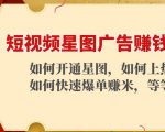短视频星图广告赚钱玩法：如何开通，如何上热门，如何快速爆单赚米！-八爪鱼资源库