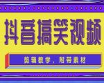 抖音快手搞笑视频0基础制作教程，简单易懂，快速涨粉变现【素材+教程】-八爪鱼资源库