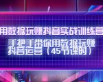 用数据玩赚抖音实战训练营：手把手带你用数据玩赚抖音运营-八爪鱼资源库