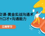 职场社交课：黄金实战沟通术，提升口才+沟通能力-八爪鱼资源库