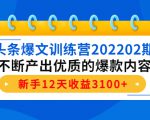 头条爆文训练营202202期，不断产出优质的爆款内容，新手12天收益3100+-八爪鱼资源库