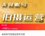 美食账号拍摄运营系统课 拍摄技能，剪辑技能，起号技能（价值980元）-八爪鱼资源库