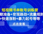 短视频书单账号训练营，前期准备+变现路劲+流量规则+快速涨粉+暴力起号等等-八爪鱼资源库