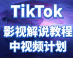 外面收费2980元的TikTok影视解说、中视频教程，比国内的中视频计划收益高-八爪鱼资源库