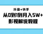 抖音+快手从0到1到月入5W+影视解说教程(更新11月份)-价值999元-八爪鱼资源库