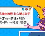 短视频实操全流程-长久博主必学：账号定位+搭建+创作+运营+转化+投放 等等-八爪鱼资源库