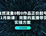 自然流量0粉0作品正价起号11月新课：完整的直播带货实操方案-八爪鱼资源库