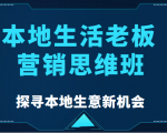 本地生活老板营销思维班，探寻本地生意新机会（餐饮|酒旅服务|美业|生活娱乐）-八爪鱼资源库