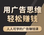 《广告思维36计》人人可学习的广告赚钱课，全民皆商时代-八爪鱼资源库