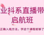 企业抖系直播带货启航班，正确入局方法，学这个课程就够了-八爪鱼资源库