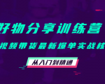 好物分享训练营：短视频带货最新爆单实战核心，从入门到精通-八爪鱼资源库
