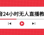 抖音24小时无人直播教程，一个人可在家操作，不封号-安全有效 (软件+教程)-八爪鱼资源库