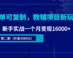 简单可复制,教辅项目新玩法,新手实战一个月变现16000+(第二期)-八爪鱼资源库