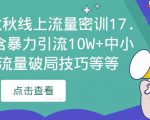 2023秋秋线上流量密训17.0：包含暴力引流10W+中小卖家流量破局技巧等等-八爪鱼资源库
