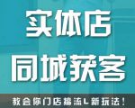实体店同城获客，教会你门店搞流量新玩法，让你快速实现客流暴增-八爪鱼资源库