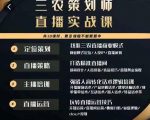 三农策划师直播实战课，​打造三农类目精准直播间​主播培训、话术逻辑、直播运营-八爪鱼资源库