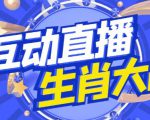外面收费1980的生肖大战互动直播，支持抖音【全套脚本+详细教程】-八爪鱼资源库
