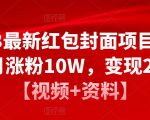 2023最新红包封面项目，一个月涨粉10W，变现20W【视频+资料】-八爪鱼资源库