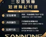 三农策划师短视频起号课，三农类目商业模式及ip定位，内容制作方法，账号运营技巧-八爪鱼资源库