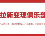拉新变现俱乐部，适合个人创业者、本地化团队、门店老板、门店服务营销公司-八爪鱼资源库
