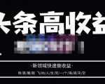 头条高收益批量操作,2023新领域快速做收益,头条号零基础轻松上手-八爪鱼资源库