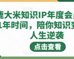 鹿大米知识IP年度会员,用1年时间,陪你知识变现,人生逆袭-八爪鱼资源库