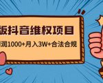 新版抖音维全项目：每单利润1000+月入3W+合法合规-八爪鱼资源库