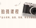 产品拍摄课程，教你拍好产品小视频，拍摄，剪辑，用光实操技巧-八爪鱼资源库