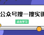 公众号搜一搜实训，收录与恢复收录、 排名优化黑科技，附送工具（价值998元）-八爪鱼资源库