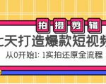 七天打造爆款短视频：拍摄+剪辑实操，从0开始1:1实拍还原实操全流程-八爪鱼资源库