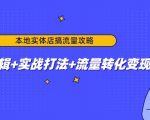 本地实体店搞流量攻略：底层逻辑+实战打法+流量转化变现-八爪鱼资源库