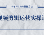 短视频剪辑运营实操课程，书单号3.0的制作方法，三分钟搞定原创视频自由发布-八爪鱼资源库
