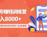 影视号赚钱训练营：月入8000+从账号定位到素材到创作到热门全套课程-八爪鱼资源库