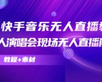 抖音快手音乐无人直播教程，万人演唱会现场无人直播间（教程+素材）-八爪鱼资源库