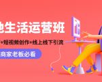 本地生活运营班：账号运营+短视频创作+线上线下引流，商家老板必看-八爪鱼资源库
