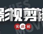 影视剪辑实战带货班:从零搭建账号-剪辑爆款视频,轻松上热门-八爪鱼资源库