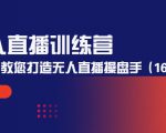 无人直播训练营：手把手教您打造无人直播操盘手（16节课时）-八爪鱼资源库