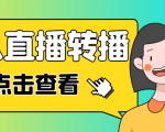 最新电脑版抖音无人直播转播软件，可实时转播别人直播间【永久脚本+教程】-八爪鱼资源库