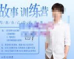 李尚龙·故事写作训练营（第五期），帮助你完成（精读、精写、练习、点评、复盘）的完整闭环-八爪鱼资源库
