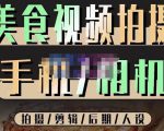 烁石流金·美食视频拍摄手机相机，拍摄剪辑后期人设，价值1280元-八爪鱼资源库