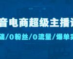 抖音电商超级主播课：0基础、0粉丝、0流量、爆单实操！-八爪鱼资源库
