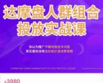 阿呆电商·达摩盘人群组合投放实战课，你以为推广不赚钱是技术问题，其实是你没有选好高价值消费客群-八爪鱼资源库