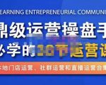 鼎级运营操盘手必学的38节运营课，深入简出通俗易懂地讲透，一个人就能玩转的本地化生意运营技能-八爪鱼资源库