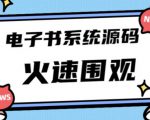 独家首发价值8k的的电子书资料文库文集ip打造流量主小程序系统源码【源码+教程】-八爪鱼资源库