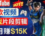 Youtube爆款视频的制作方法，如何通过剪辑游戏，月入1.5万美元-八爪鱼资源库