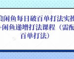 后浪闲鱼每日破百单打法实操课程+闲鱼递增打法课程（需配合百单打法）-八爪鱼资源库